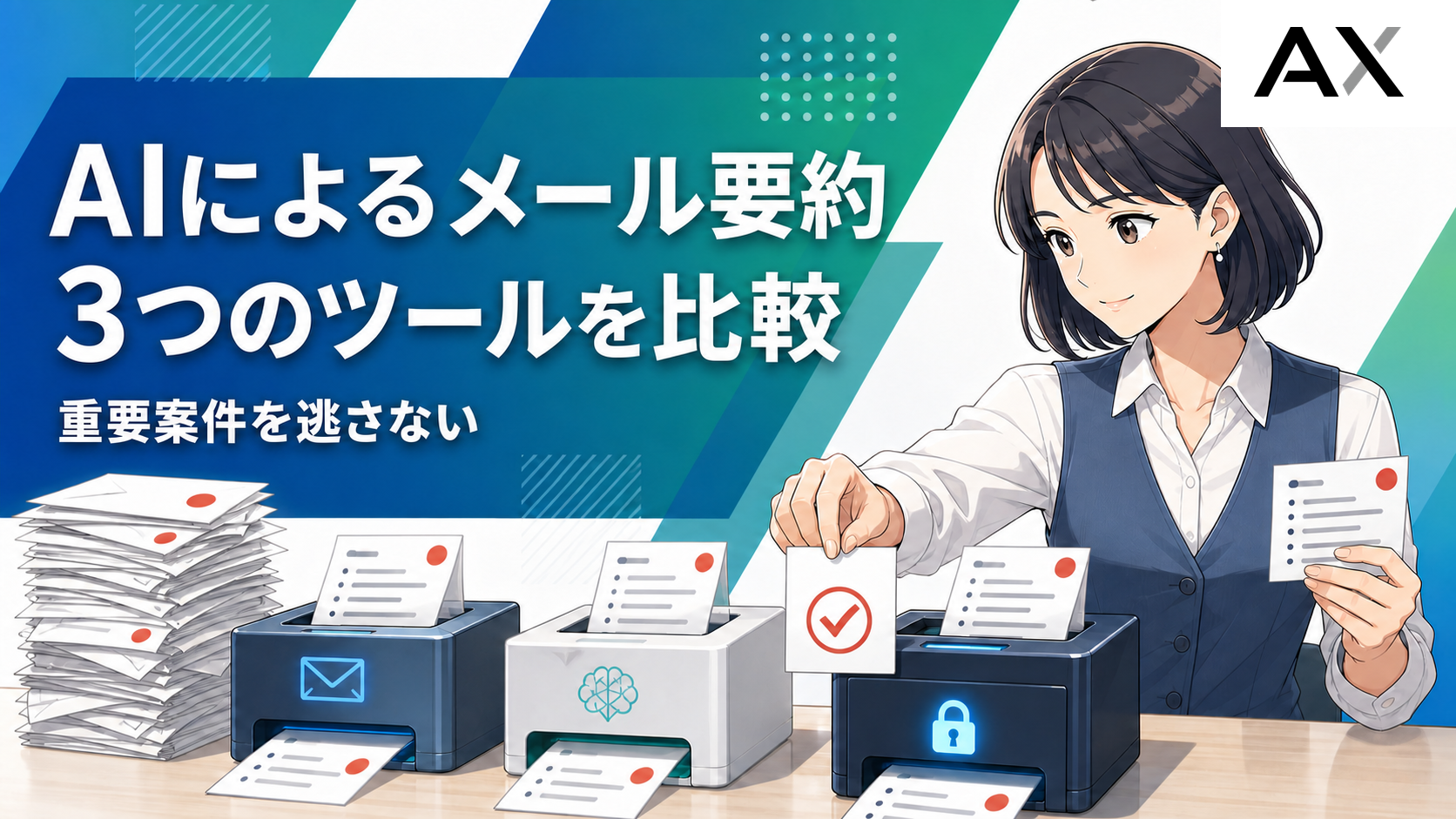AIによるメール要約ツールおすすめ3選！導入手順やメリット・注意点を解説