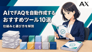 AIでFAQを自動作成できるツールおすすめ10選！仕組みや選び方を解説