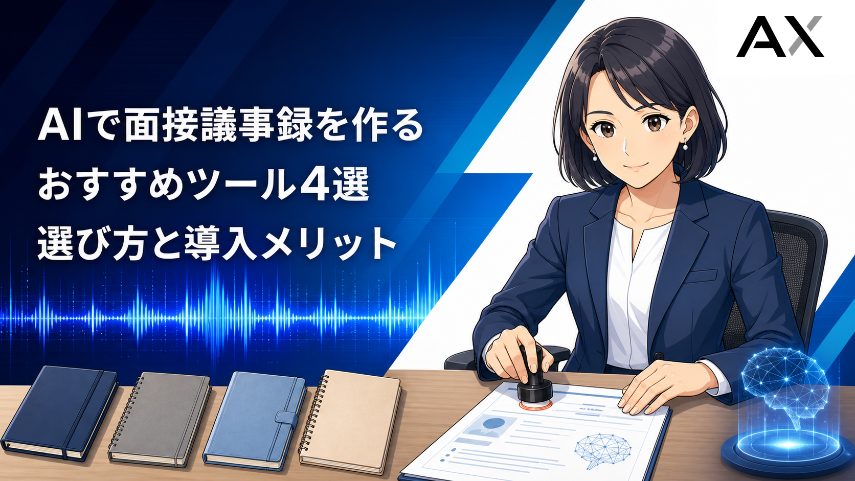 AIでの面接議事録作成ツールおすすめ4選！選び方や導入メリットを解説