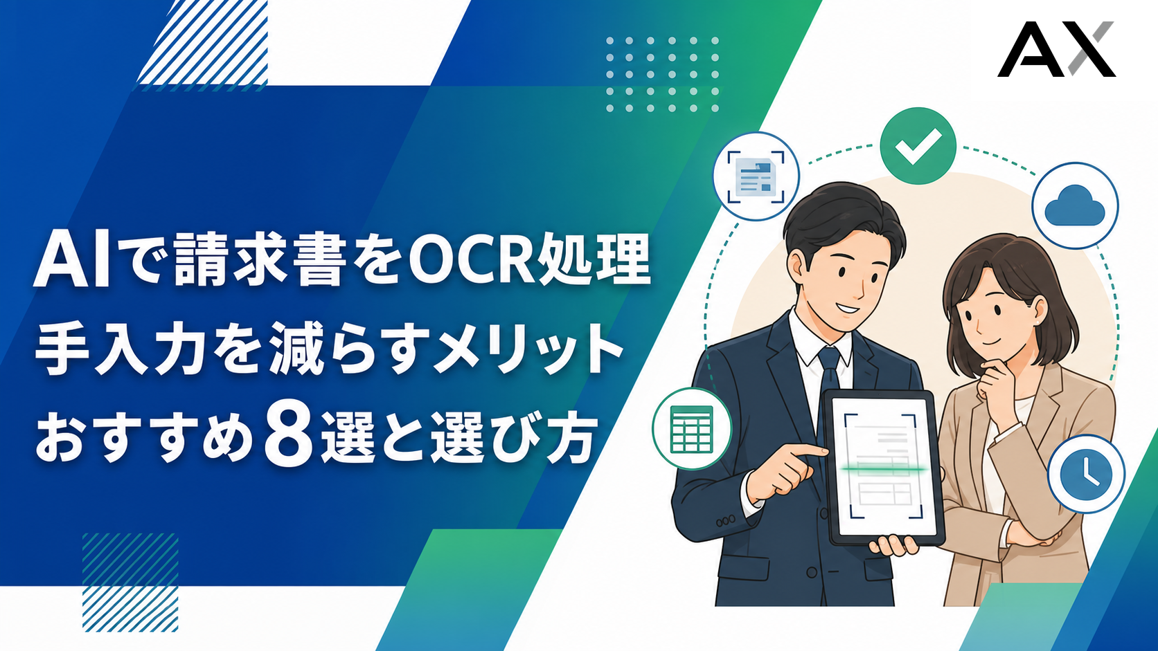 AIによる請求書OCRおすすめ8選！選び方や導入メリット、比較ポイントを解説