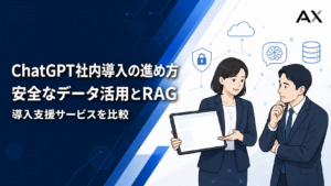 【2026年】ChatGPT社内導入の進め方とおすすめの支援サービス10選