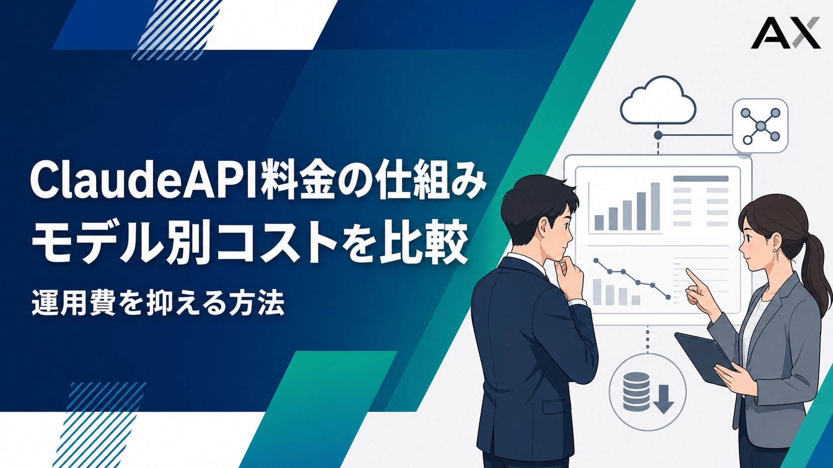 【2026年】ClaudeAPI料金の仕組みとコストを削減する手法