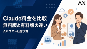 Claude料金プラン完全ガイド！無料・有料の違いやAPIコストを徹底比較