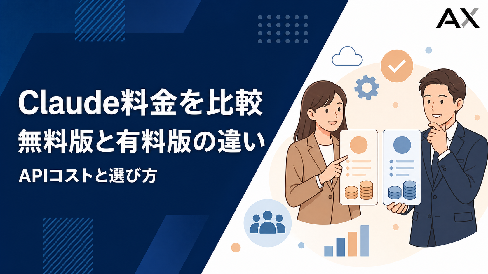 Claude料金プラン完全ガイド！無料・有料の違いやAPIコストを徹底比較