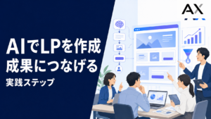 AIのLP作成の手順と成果につなげるポイント