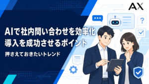 AI社内問い合わせの導入で業務を効率化するポイントと2026年の最新トレンド