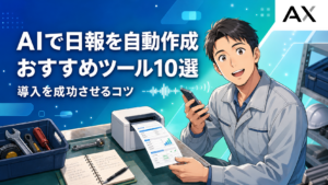 AIで日報を自動作成するやり方とおすすめツール10選！導入のコツも解説