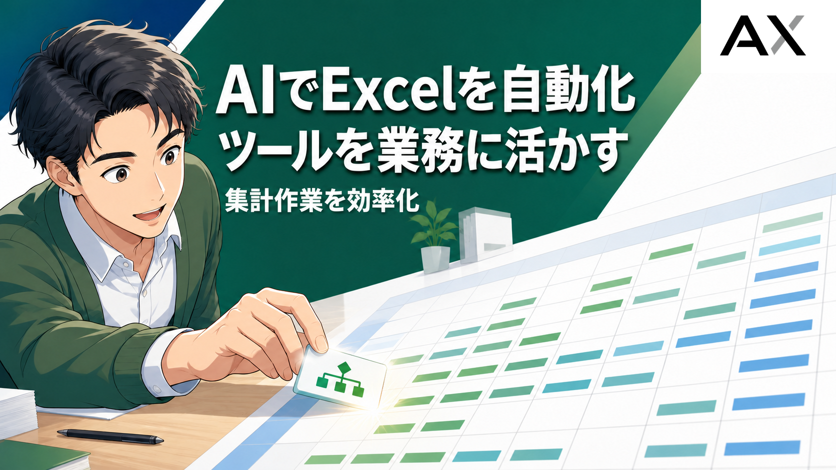 AIでExcelを自動化する方法とは?最新ツールの活用法と業務効率化のコツ