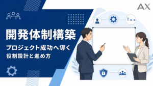 開発体制構築の進め方とは？プロジェクトを成功に導くポイント