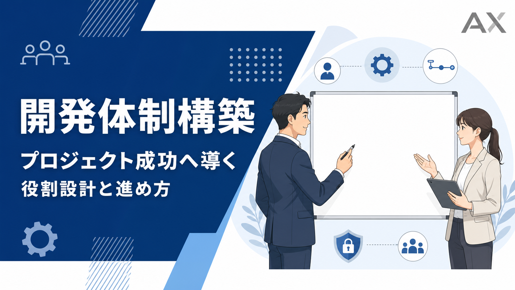 開発体制構築の進め方とは？プロジェクトを成功に導くポイント