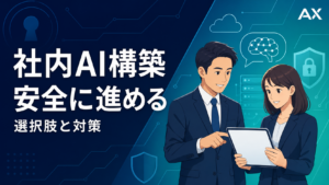 社内AI構築の進め方とは？2026年最新の選択肢とセキュリティ対策を解説