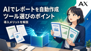 AIでレポートを自動作成するツールの選び方とおすすめ、導入メリットを解説