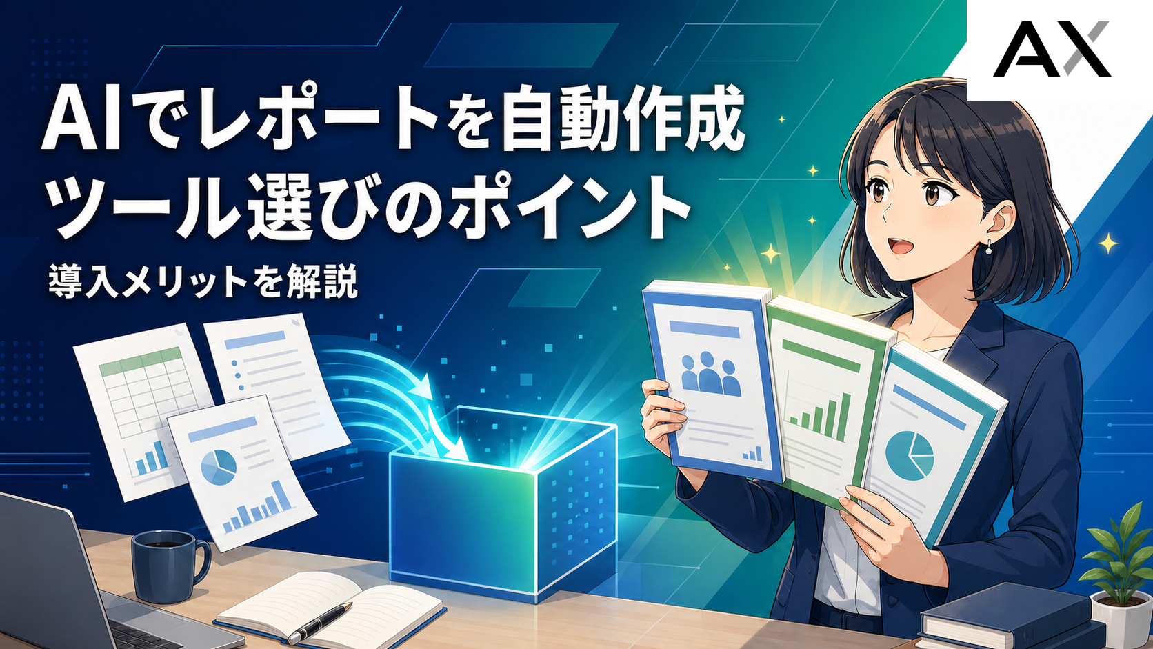 AIでレポートを自動作成するツールの選び方とおすすめ、導入メリットを解説