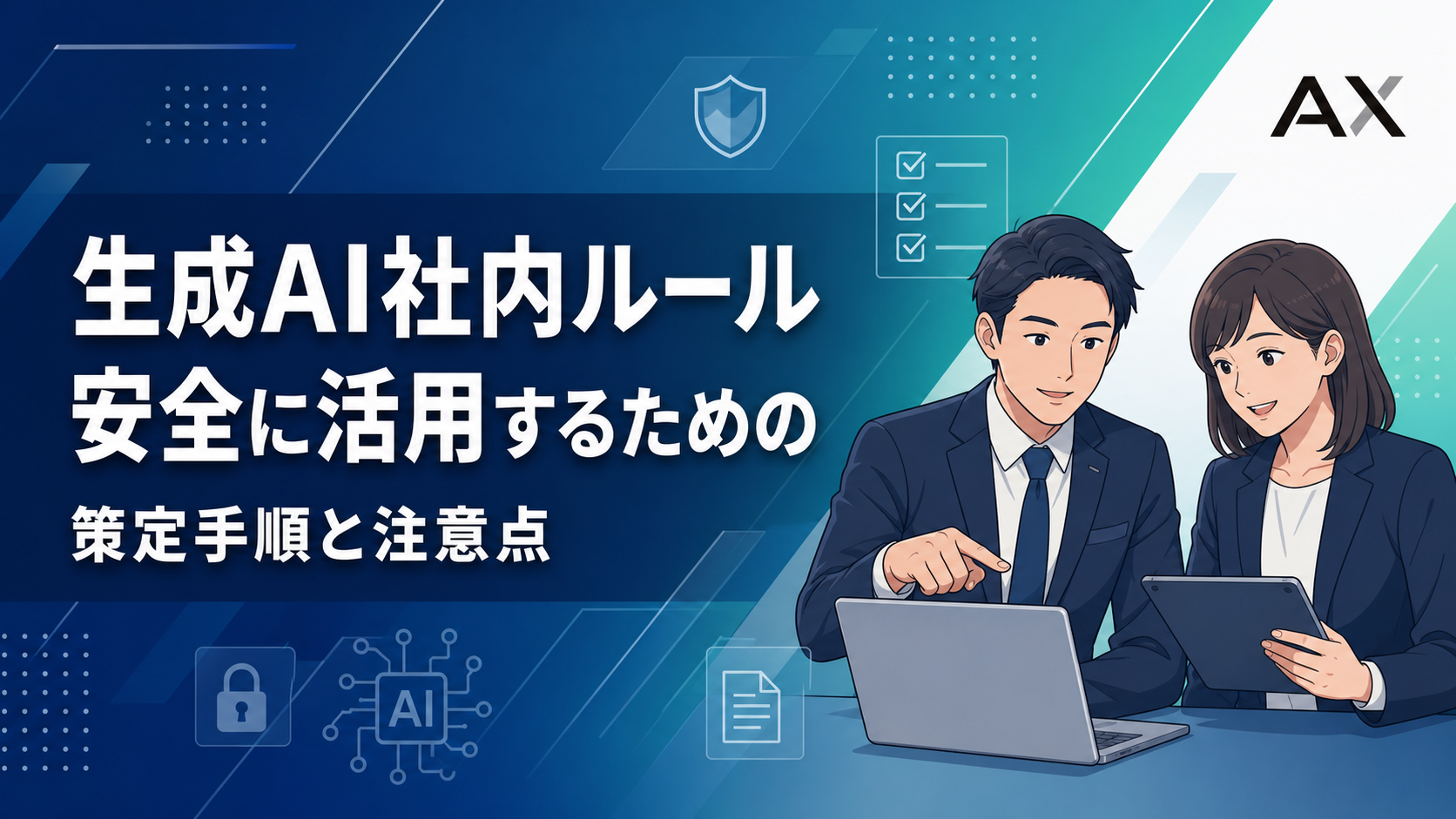 生成AI社内ルールの作り方とは？2026年最新のガイドライン策定手順と注意点を解説