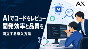 AIを使ったコードレビューの導入方法