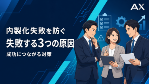 内製化失敗を防ぐには？原因と対策、おすすめの支援サービスを紹介
