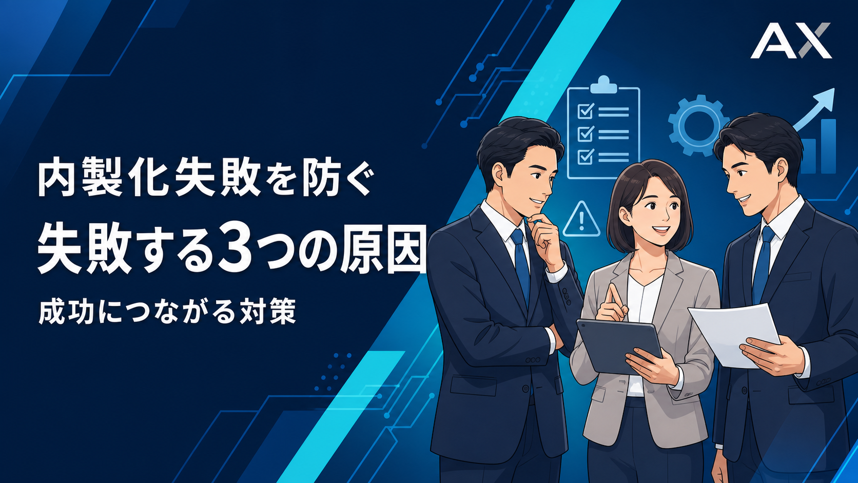 内製化失敗を防ぐには？原因と対策、おすすめの支援サービスを紹介
