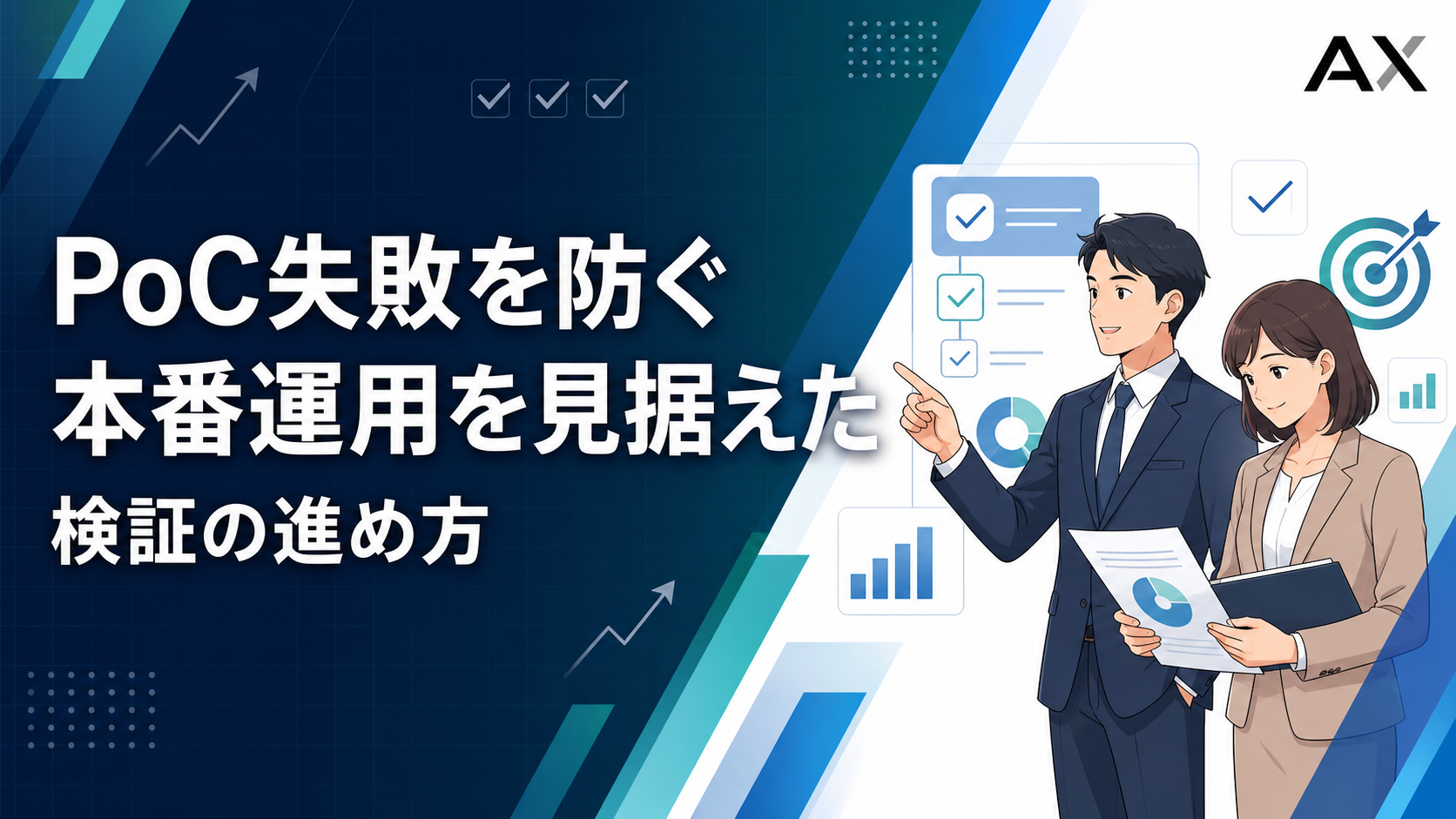 PoC失敗を防ぐには？成功に導くポイントと検証の進め方を解説
