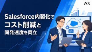 Salesforce内製化のメリット・課題とは？成功事例や支援サービスを紹介