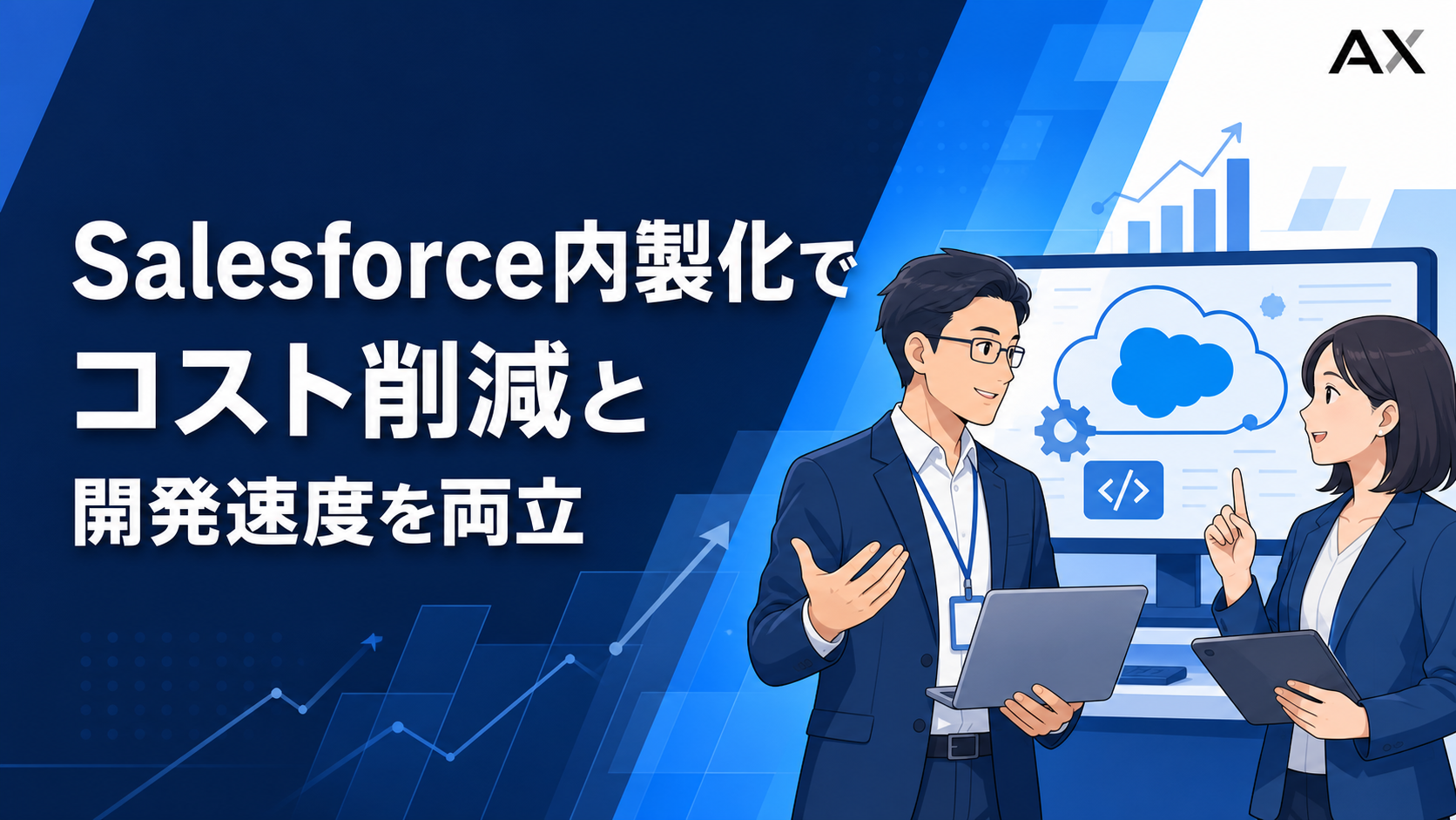 Salesforce内製化のメリット・課題とは？成功事例や支援サービスを紹介