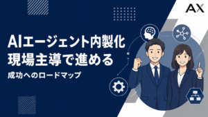 AIエージェント内製化とは？2026年のトレンドと成功へのロードマップ
