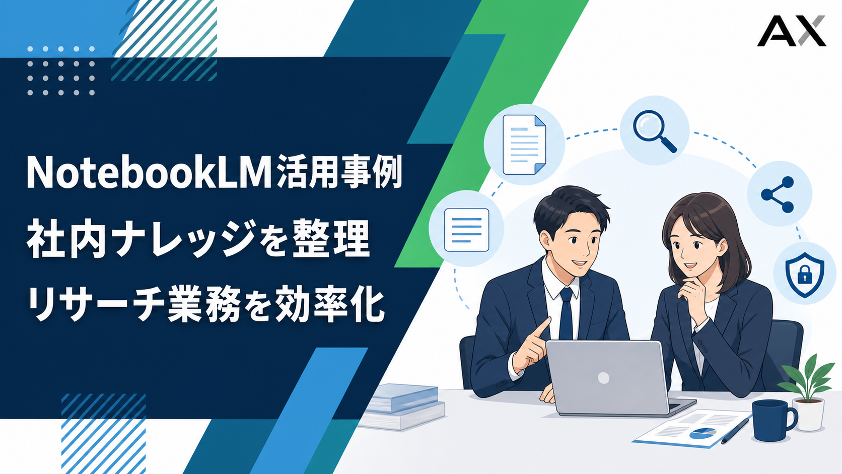 NotebookLM活用事例9選！2026年最新の業務効率化アイデア