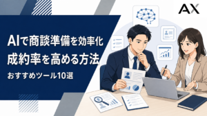 AIによる商談準備で営業の成約率を上げる方法とおすすめツール10選