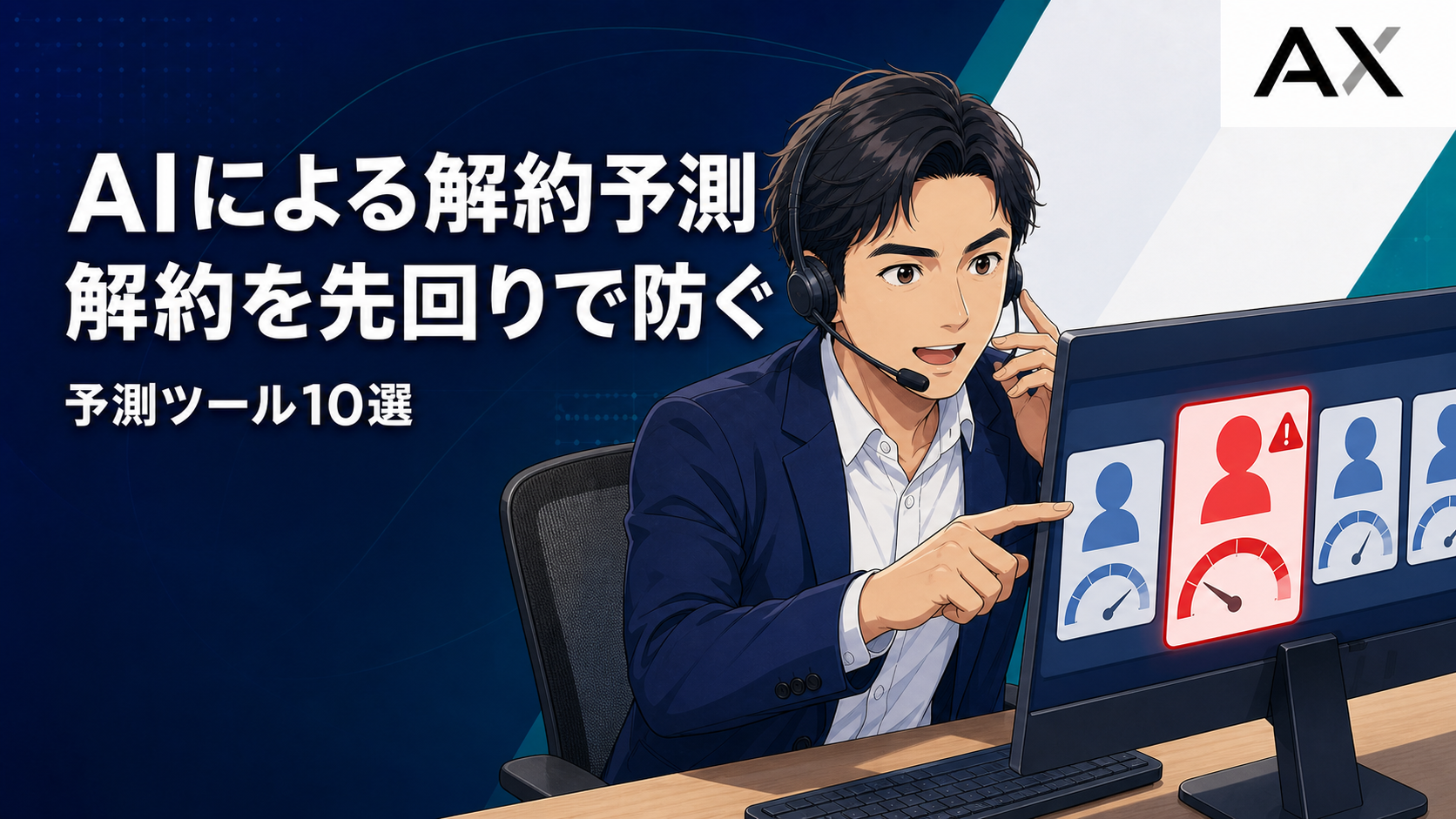 AIによる解約予測の最新トレンドとは？おすすめツール10選を紹介