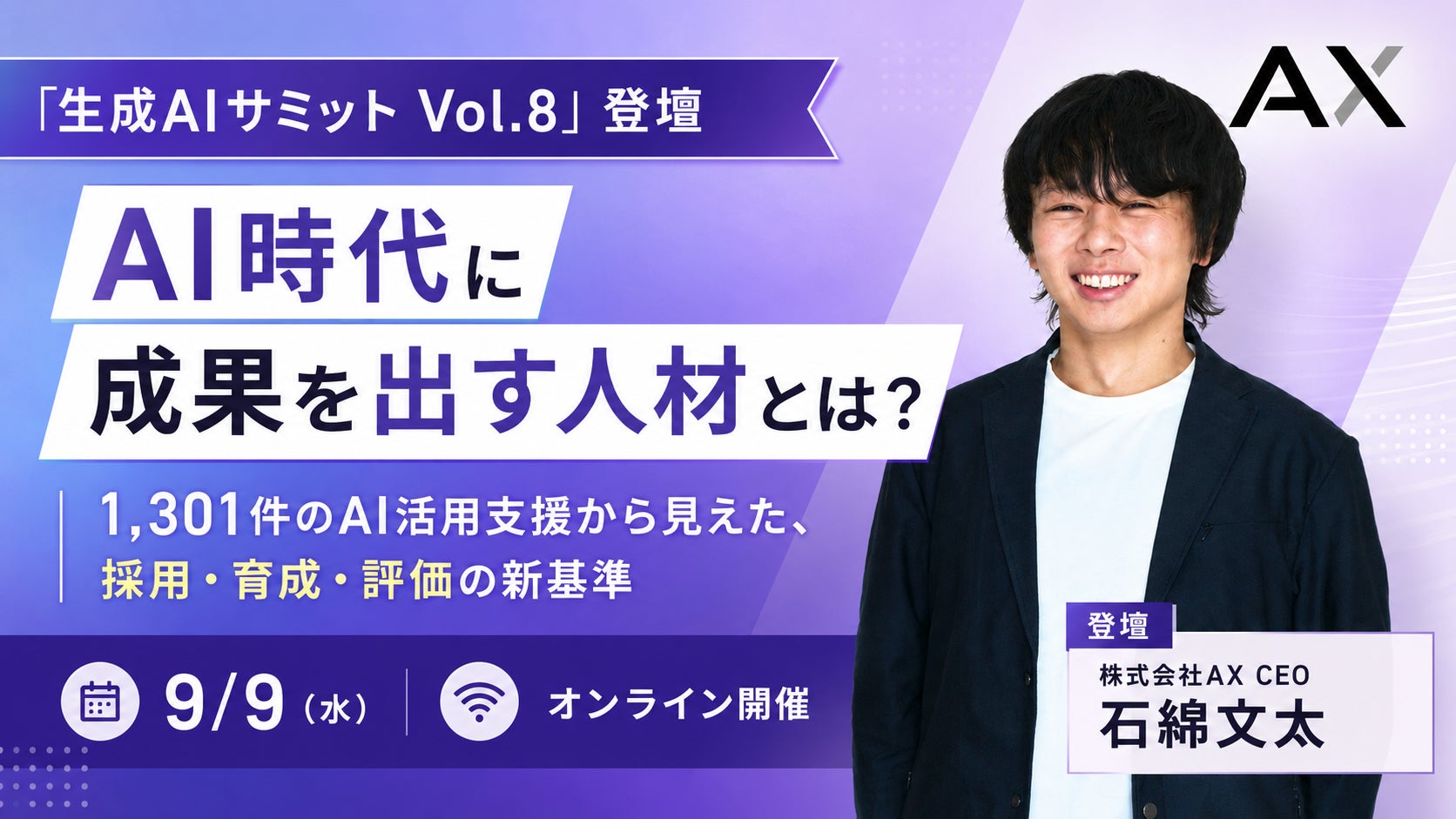 【9/9（水）オンライン開催】AI時代に成果を出す人材とは？株式会社AX、代表の石綿文太が「生成AIサミット Vol.8」登壇