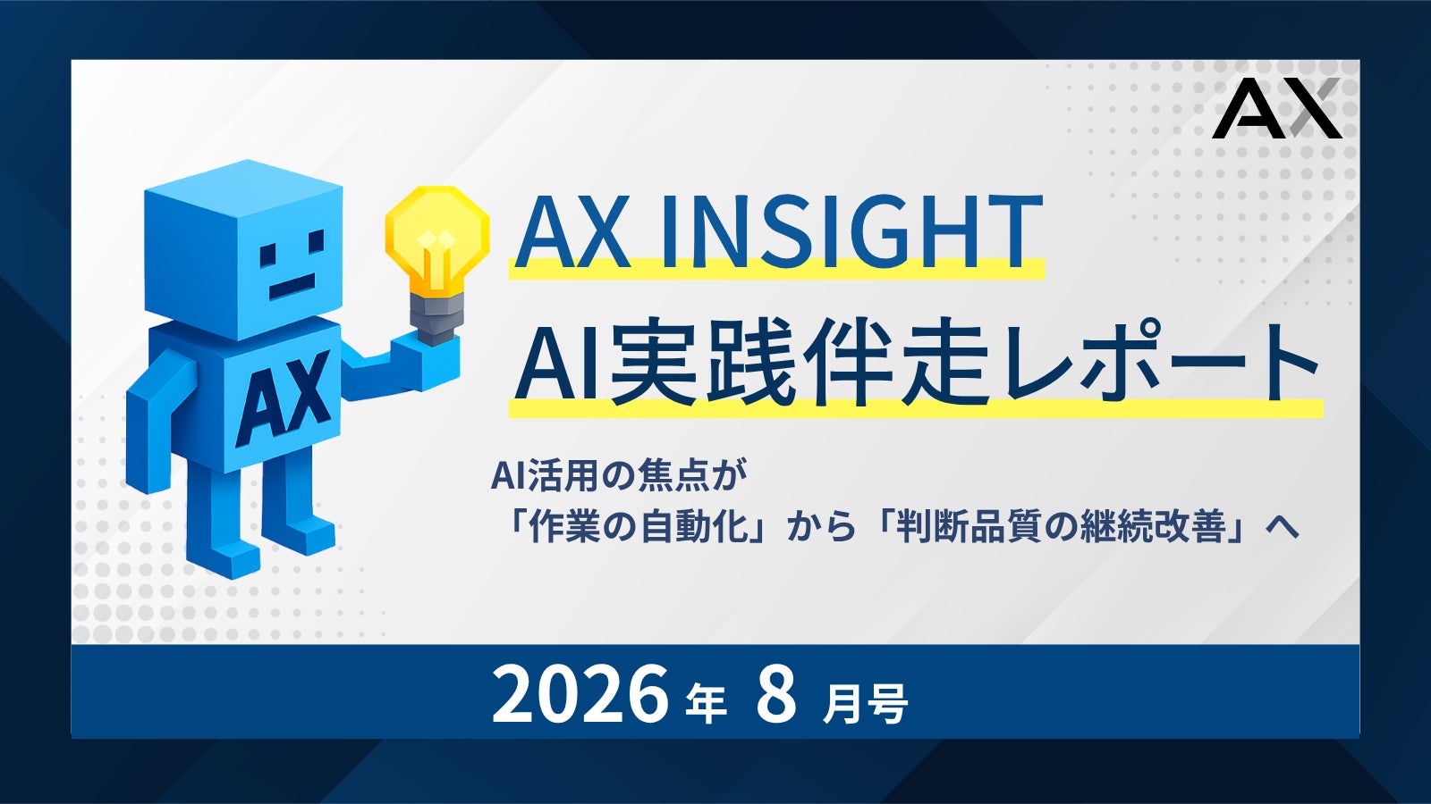 【AX INSIGHT｜AI実践伴走レポート 2026年8月号】株式会社AX、AI活用の焦点が「作業の自動化」から「判断品質の継続改善」へ移る現場変化を紹介