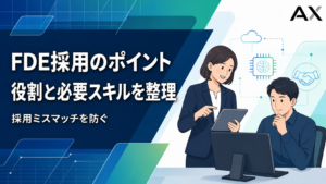 【2026年最新】FDE採用のポイントとは？役割や他職種との違いを解説