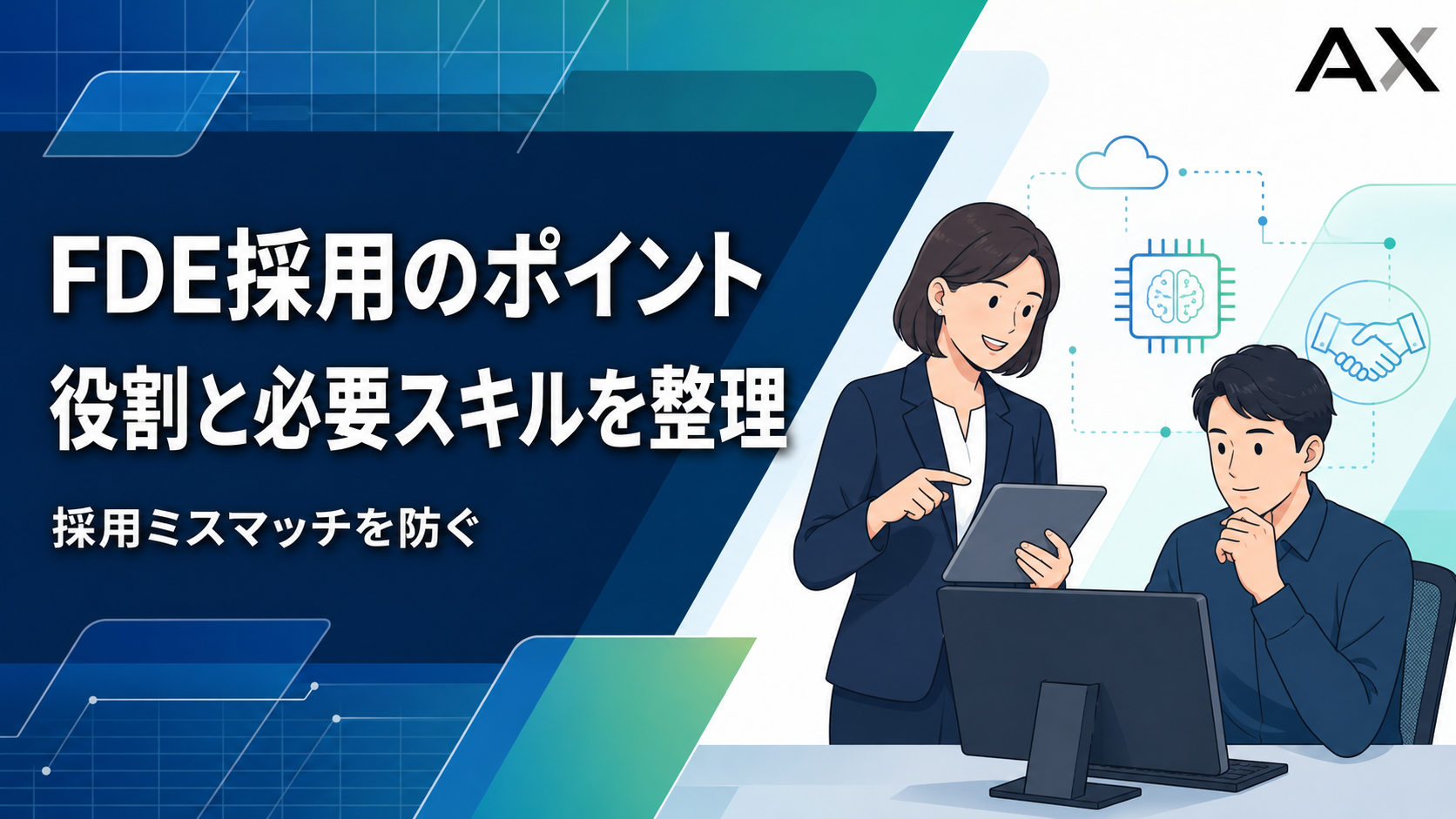 【2026年最新】FDE採用のポイントとは?役割や他職種との違いを解説