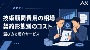技術顧問費用の相場は？契約形態別のコストとおすすめサービスを紹介