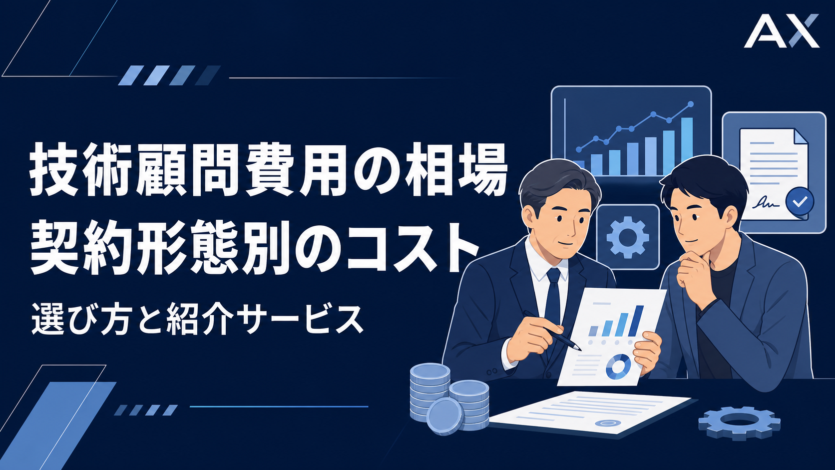 技術顧問費用の相場は？契約形態別のコストとおすすめサービスを紹介