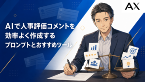 AIで人事評価コメント作成を効率化するプロンプトとおすすめツール紹介