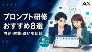 プロンプトエンジニアリング研修おすすめ8選の内容・対象・違いを比較