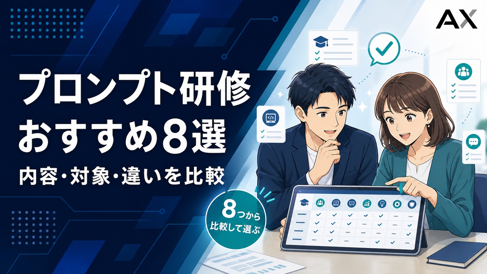 プロンプトエンジニアリング研修おすすめ8選の内容・対象・違いを比較