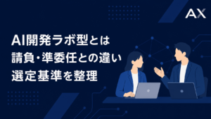 AI開発ラボ型とは？メリット・デメリットや契約形態の違い、選定基準を解説