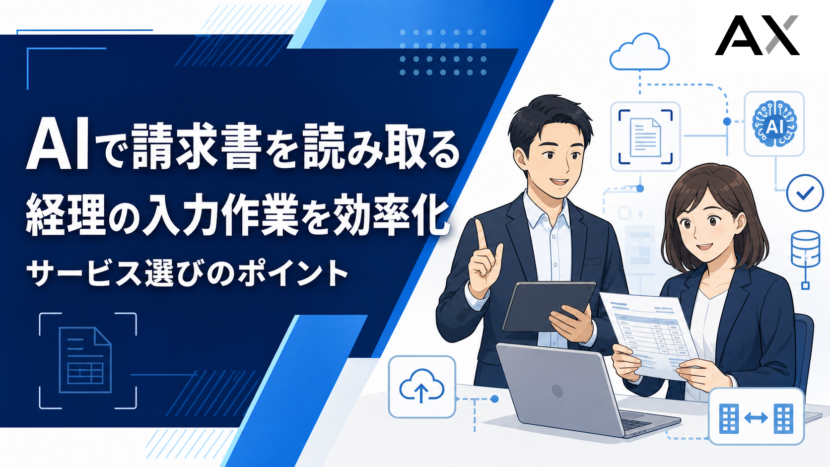 AI請求書読み取りとは？メリットやおすすめサービス・選び方を解説