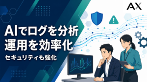 AIログ分析とは？導入メリットやおすすめツール、注意点を徹底解説