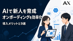 AIによるオンボーディングの導入メリットとサービス