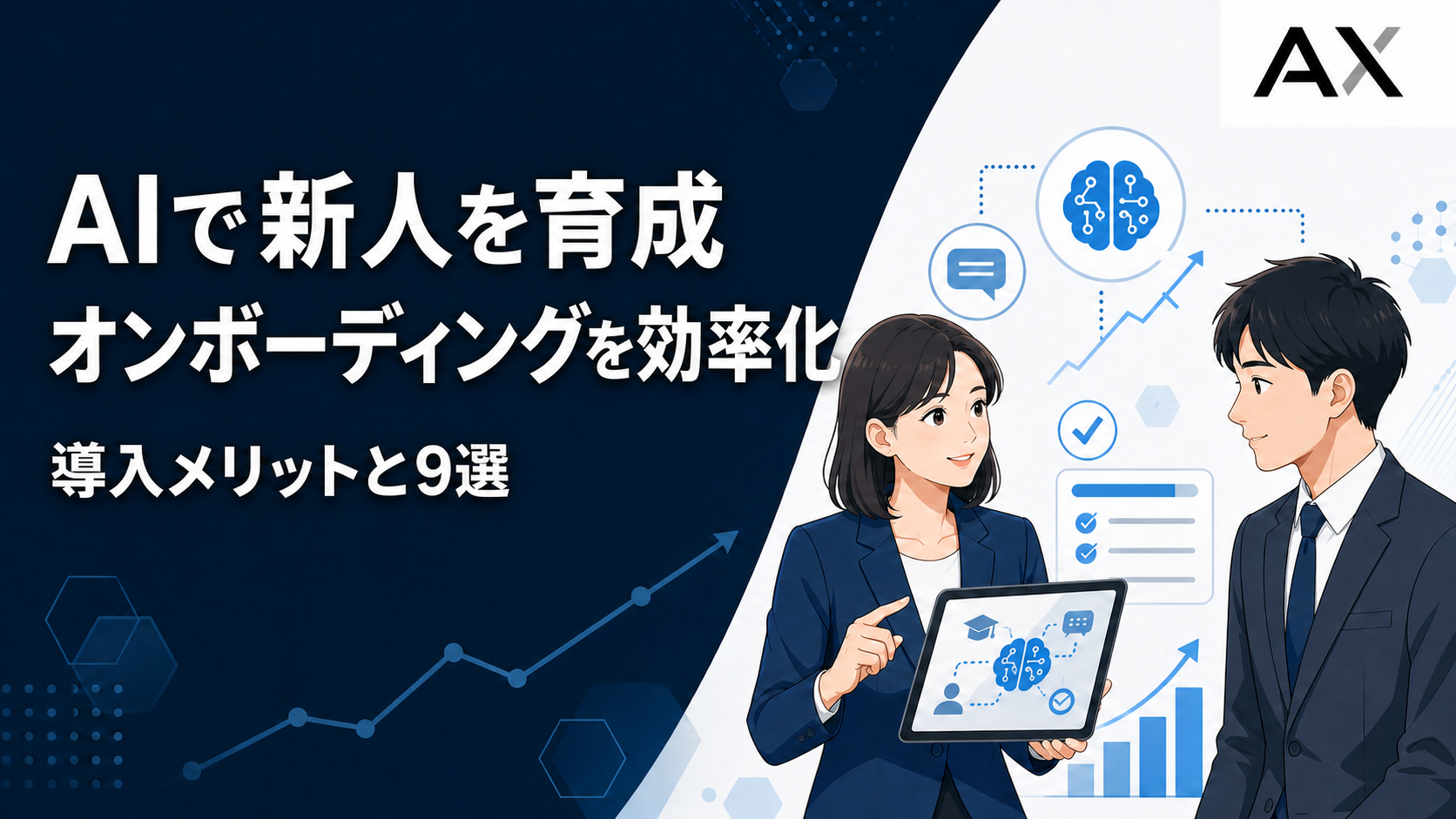 AIによるオンボーディングの導入メリットとサービス