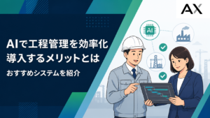 AI工程管理とは？導入のメリットやおすすめのシステムを徹底解説
