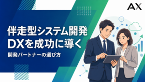 伴走型システム開発とは？DXを成功に導くパートナーの選び方と最新トレンド