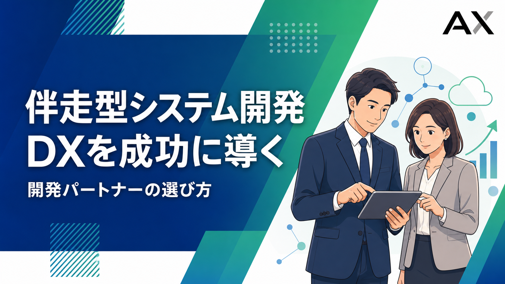 伴走型システム開発とは？DXを成功に導くパートナーの選び方と最新トレンド