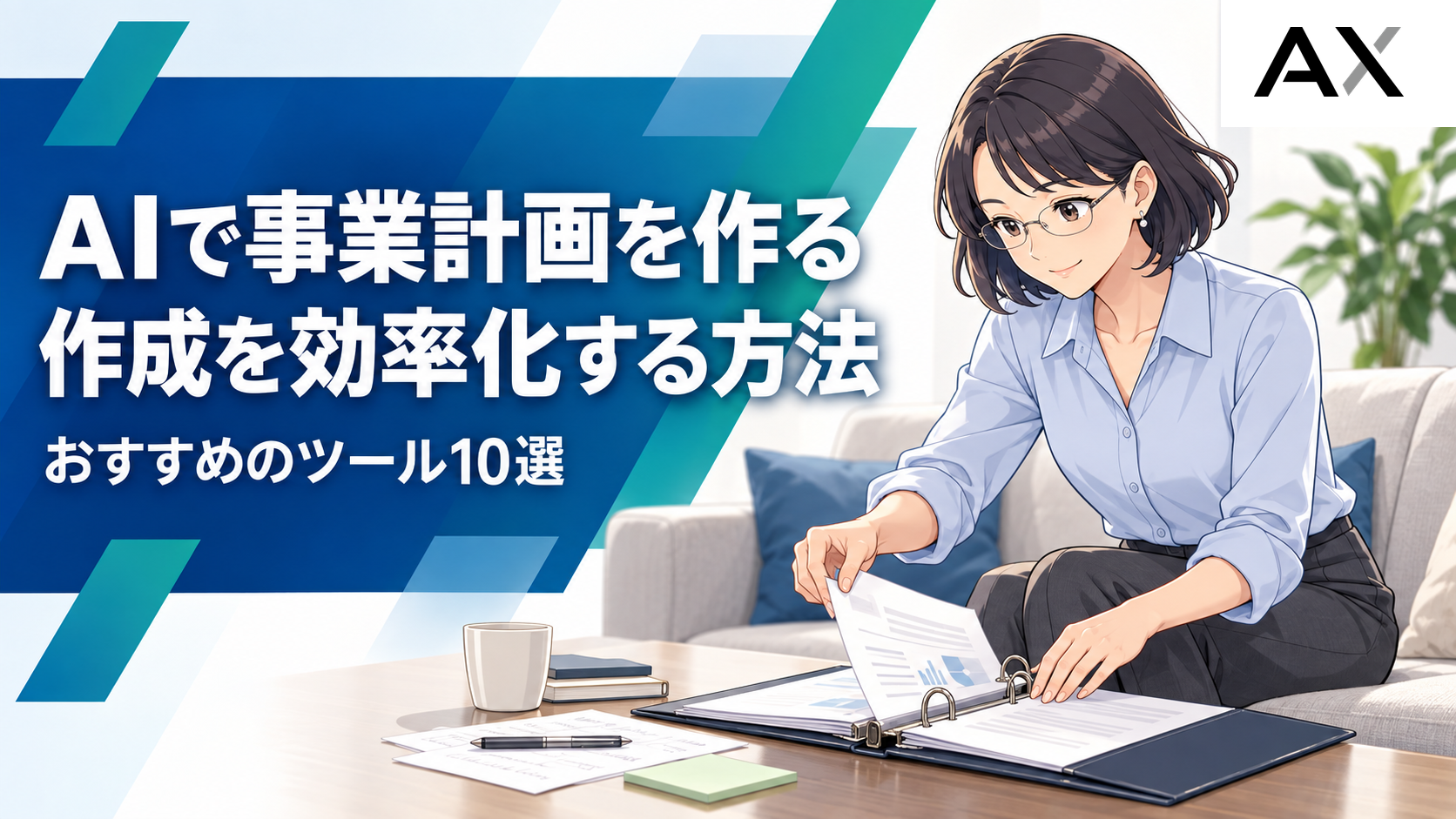 AIで事業計画の作成を効率化する方法とおすすめのツール10選