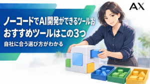 ノーコードでAI開発ができるツールおすすめ3選！選び方やメリットを解説