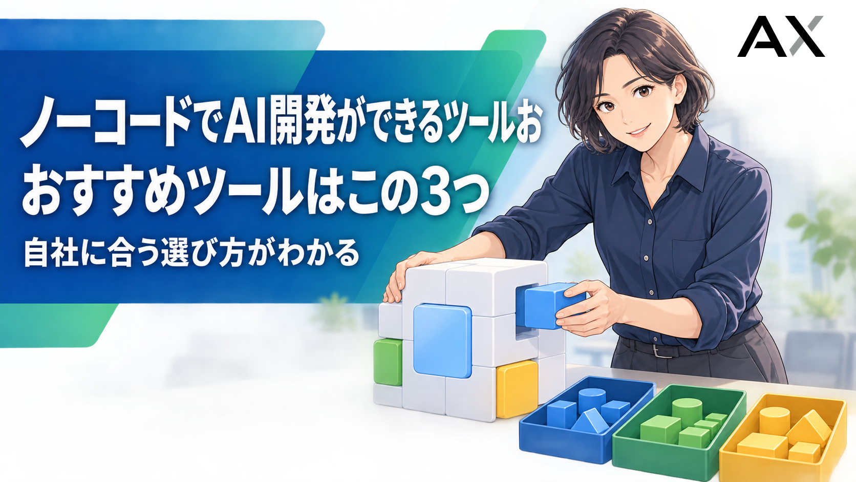 ノーコードでAI開発ができるツールおすすめ3選！選び方やメリットを解説