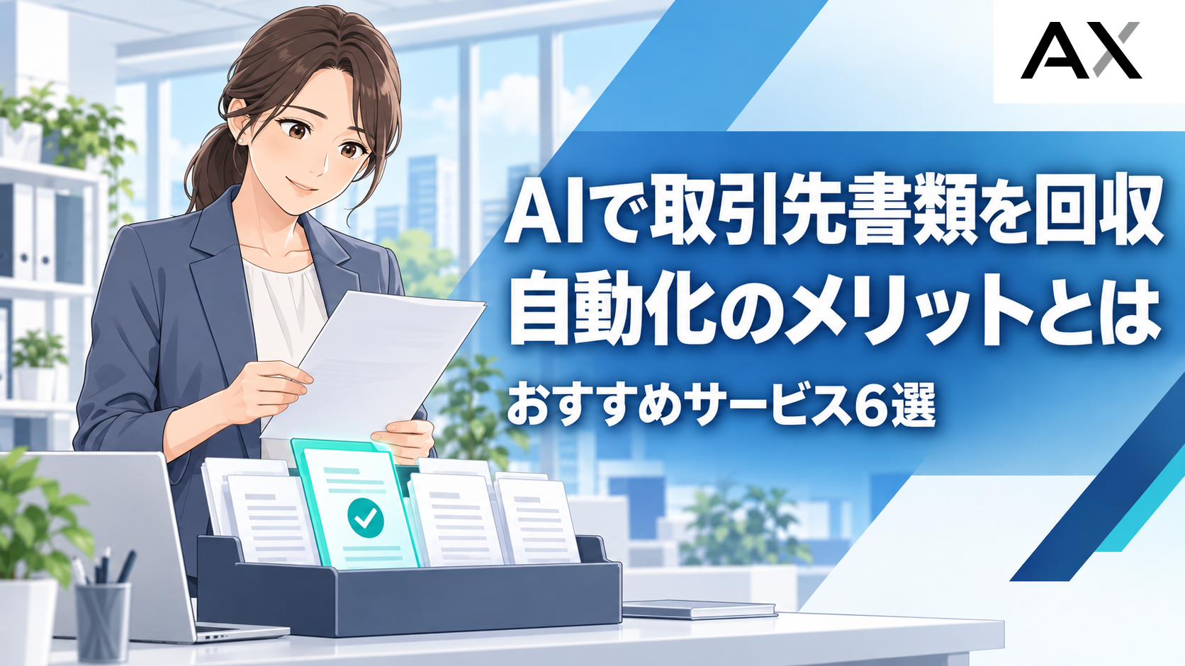 AIで取引先書類の回収を自動化するメリットとは？おすすめサービス6選を紹介