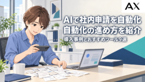 AIで社内申請を自動化する方法！導入事例とおすすめツール9選